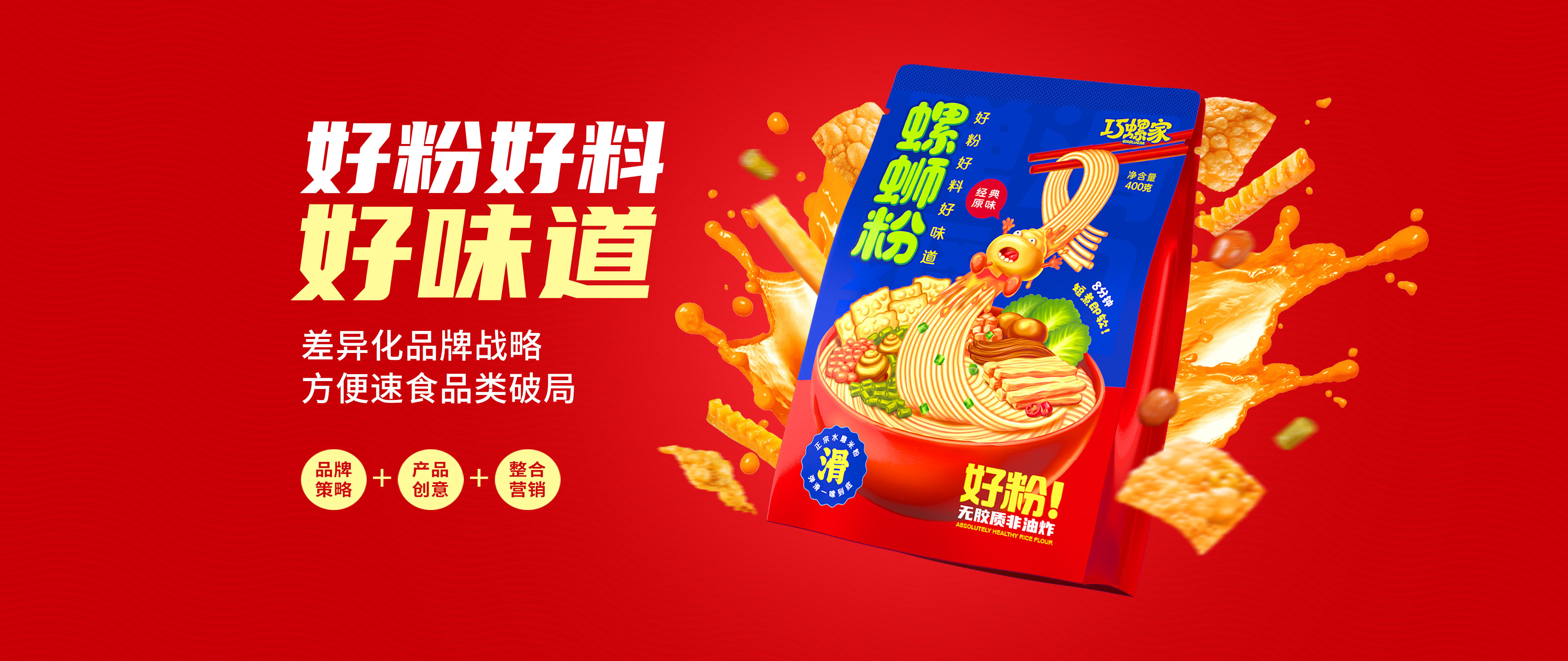 螺螄粉品牌策劃設計